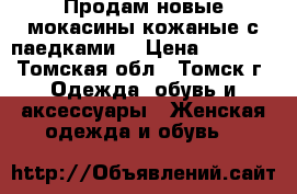 Продам новые мокасины кожаные с паедками  › Цена ­ 2 500 - Томская обл., Томск г. Одежда, обувь и аксессуары » Женская одежда и обувь   